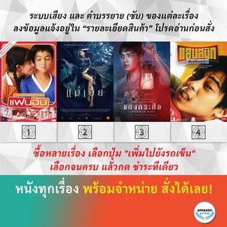 DVD หนังไทย แฟนฉัน แม่เบี้ย Uncut แสงกระสือ Sang-Krasue แสบสนิท ศิษย์ส่ายหน้า
