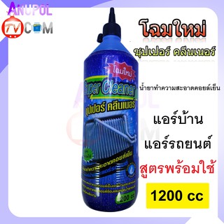 น้ำยาล้างแอร์ ล้างคอยล์เย็น คอยล์ร้อนแอร์ 1200 CC SUPER CLEANER แอร์บ้าน แอร์รถยนต์ สูตรพร้อมใช้