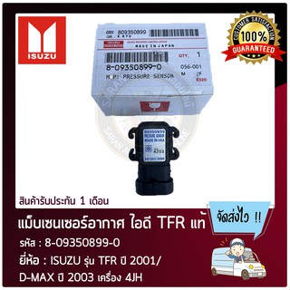 แม็บเซนเซอร์อากาศ ไอดี TFR แท้ ยี่ห้อ : ISUZU รุ่น TFR ปี 2001/ D-MAX ปี 2003 เครื่อง 4JH รหัสสินค้า : 8-09350899-0