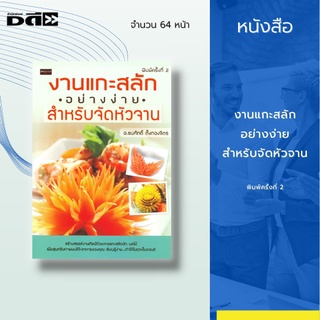 หนังสือ งานแกะสลักอย่างง่ายสำหรับจัดหัวจาน :ในเล่มได้อธิบายเนื้อหาอย่างละเอียด เป็นลำดับขั้น เข้าใจง่าย พร้อมมีภาพประกอบ