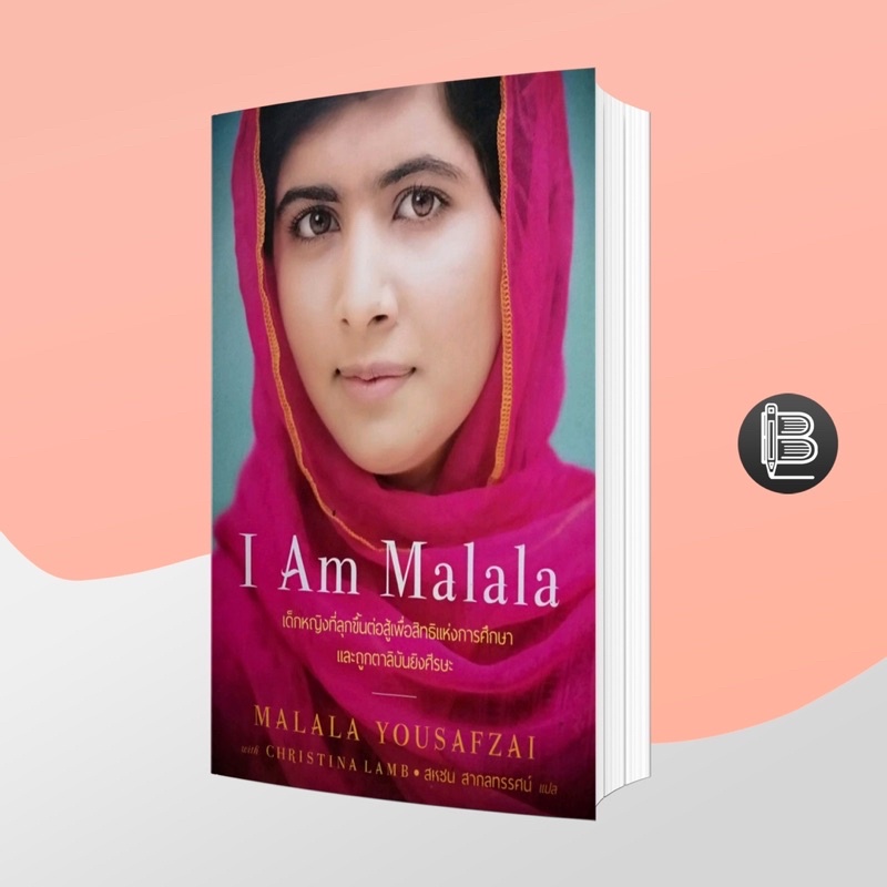 ภาพหน้าปกสินค้าEJDFNHลด65ขั้นต่ำ500 I Am Malala ; Malala Yousafzai (เด็กหญิงที่ถูกตาลีบันยิงศีรษะ เพียงเพราะ..)