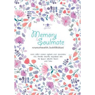 Memory&Soulmate ความทรงจำของหัวใจ. . โอบรักไว้ชั่วนิรันดร์ /รวมผู้แต่ง (ใหม่)