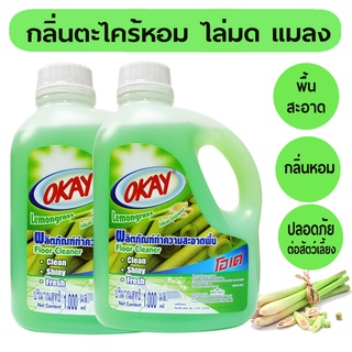 🔥สุดคุ้ม โอเค น้ำยาทำความสะอาดพื้น ไล่มด ไล่แมลง(FCG1000*2) น้ำยาถูพื้น เช็ดพื้น กลิ่นตะไคร้ OKAY 2 ขวด น้ำยาถูบ