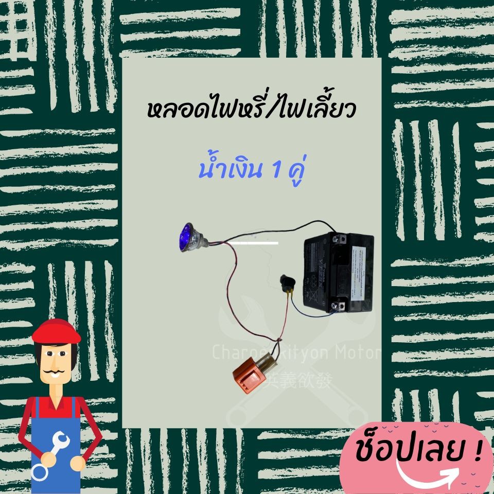 หลอดไฟหรี่-เลี้ยว-led-แอลอีดี