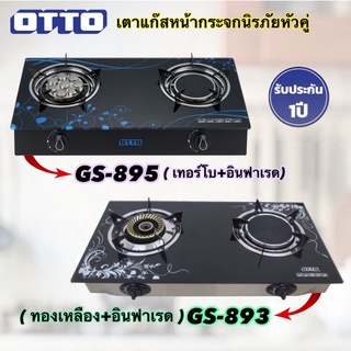 ภาพย่อรูปภาพสินค้าแรกของOTTO เตาแก๊ส 2 หัวคู่ หน้ากระจกนิรภัย รุ่น GS-893/GS-895