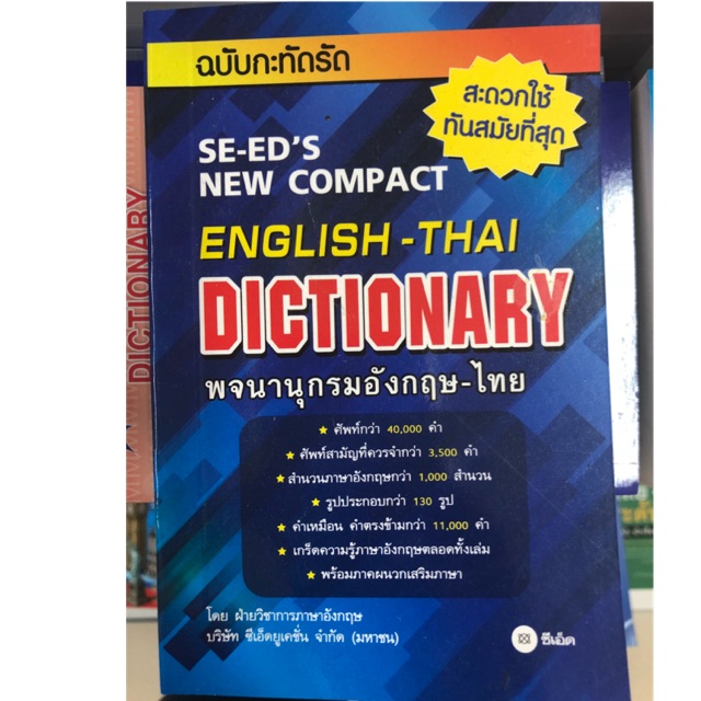 Dictionary English-Thai พจนานุกรม อังกฤษ-ไทย 40,000คำ (99บาท) ซีเอ็ด |  Shopee Thailand