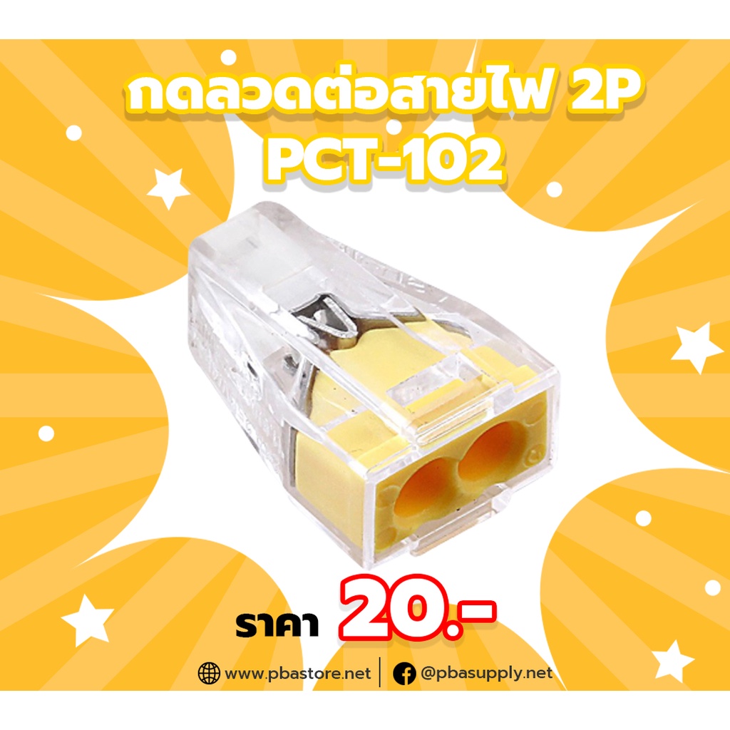 กดลวดต่อสายไฟ Terminal Block 2P รองรับขนาดสาย 0.5-2.5mm² PCT-102 รุ่น ...