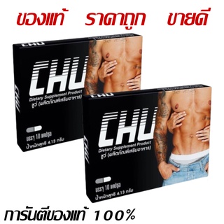 CHU ผลิตภัณฑ์เสริมอาหาร ชูว์ อาหารเสริมชูว์ ขนาด 10 แคปซูล ** 2 กล่อง **