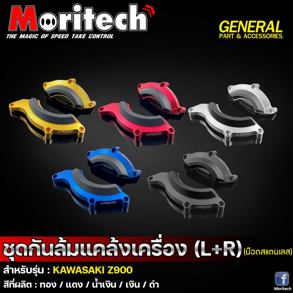 ชุดกันล้มแคร้งเครื่อง ( L+R ) น๊อตสแตนเลส Moritech สำหรับรถรุ่น #Z900 ...