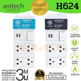 ภาพหน้าปกสินค้าH624 และ H233-2M PLUG (ปลั๊กไฟ) Anitech มาตรฐาน มอก.4 ช่องเสียบ 2 USB 1สวิตซ์ (มี 2 สี สีฟ้า|สีเทา) ยาว3m 5Y *ของแท้* ที่เกี่ยวข้อง