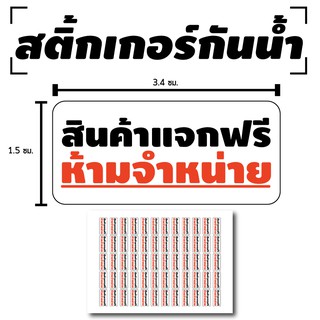 สติ้กเกอร์กันน้้ำ ติดสินค้า,ผลิตภัณฑ์,กล่อง (ป้ายสินค้าแจกฟรี ห้ามจำหน่าย) 60 ดวง 1 แผ่น A4 [รหัส B-053]