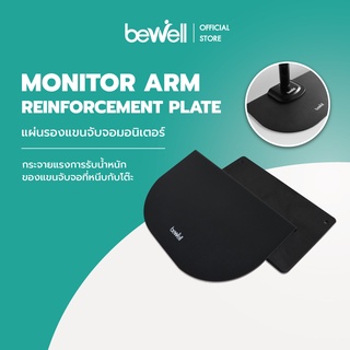 Bewell Monitor Arm Reinforcement Plate แผ่นรองแขนจับจอมอนิเตอร์ ช่วยกระจายแรงการรับน้ำหนักของแขนจับจอที่หนีบกับโต๊ะ มีซิลิโคนที่สามารถกันให้โต๊ะไม่เป็นรอยจากแขนจับจอ