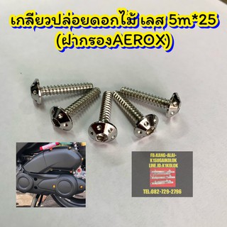 น็อตเกลียวปล่อยดอกไม้ เลส 5M*25 (ฝากรองAEROX/NMAX) ชุดละ/6ตัว