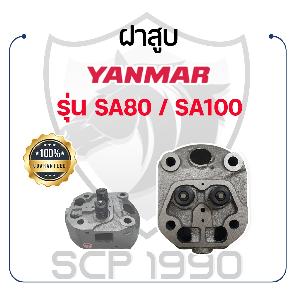 ฝาสูบ ครบชุด ยันม่าร์ รุ่น SA80 / SA100 YANMAR | Shopee Thailand