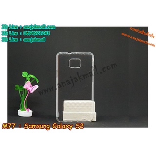 เคส samsung s2 แข็งใส กรอบพลาสติกซัมซุงเอส2 galaxy s2 พร้อมส่งในไทย เก็บปลายทางได้