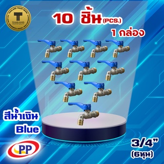 ก๊อกน้ำทองเหลืองPP(พีพี) ขนาด 3/4" (6 หุน) ด้ามสีน้ำเงิน  จำนวน 1 กล่อง ( 10ชิ้น )