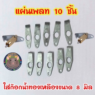 แผ่นเพลท (Plate ) 10 ชิ้น สำหรับใส่ก๊อกน้ำทองเหลือง 8 มม.