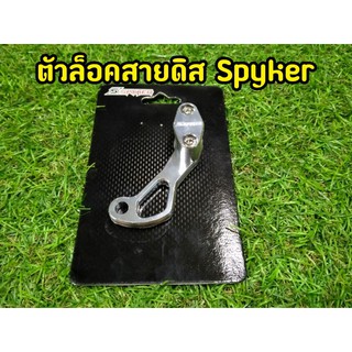 ล็อคสายดิส สีเงิน  Spyker สำหรับรถทุกรุ่น