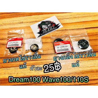 สินค้า ยางกลิ้ง ยางกด โซ่ราวลิ้น ยางกลิ้งโซ่ ยางกดโซ่ Dream 100 110 W100 W110S W110i แท้