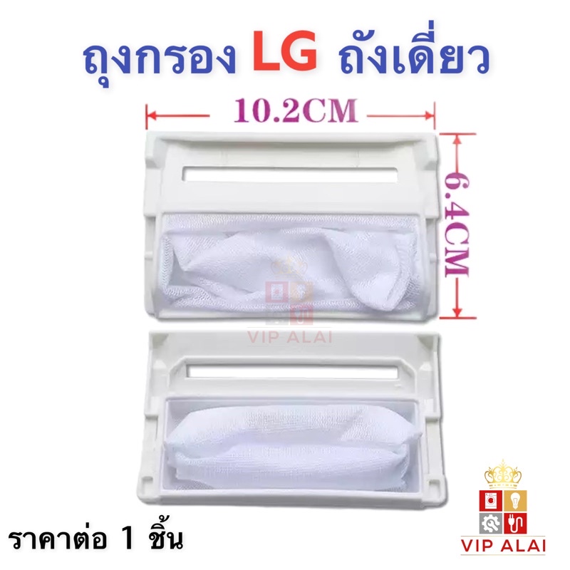ราคาและรีวิวถุงกรองเครื่องซักผ้าLG ถุงกรองขยะ LG ถังเดี่ยว ถุงกรอง แอลจี ถุงกรองเครื่องซักผ้า LG ถังเดี่ยว ถุงกรองด้าย ถุงกรองขยะ