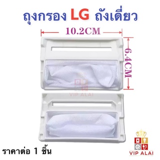 ภาพขนาดย่อของสินค้าถุงกรองเครื่องซักผ้าLG ถุงกรองขยะ LG ถังเดี่ยว ถุงกรอง แอลจี ถุงกรองเครื่องซักผ้า LG ถังเดี่ยว ถุงกรองด้าย ถุงกรองขยะ