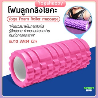 สินค้า 5 สี โฟมโรลเลอร์ โฟมนวดกล้ามเนื้อ โฟมโรลเลอร์ โฟมโยคะออกกำลังกาย นวดคลายกล้ามเนื้อ Yoga Foam Roller Massage