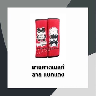 (ลิขสิทธิ์แท้)สายคาดเบลท์ ที่หุ้มเข็มขัดนิรภัย แบดแบดมารุ ลาย แบดแดง Bad Badtz-Maru