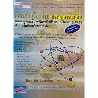 (C111) ฟิสิกส์ :เรื่องที่ 10 ปรากฏการณ์คลื่น  (9786169104667) กฤตนัย