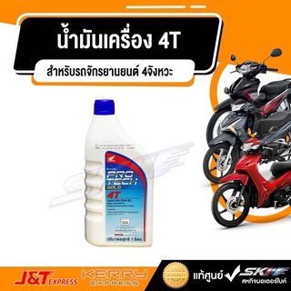 ภาพหน้าปกสินค้าน้ำมันเครื่อง 4T HONDA PRO TECH GOLD(ฝาน้ำเงิน) ขนาด 1 L  แท้100% น้ำมัน มอเตอร์ไซค์ ที่เกี่ยวข้อง