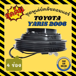 คลัชคอมแอร์ โตโยต้า ยาริส 06 วีออส 07 4 ร่อง ชุดหน้าคลัชคอมแอร์ Compressor Clutch TOYOTA YARIS 2006 VIOS 2007 4PK มูเล่ย