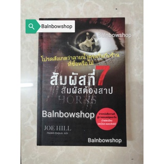 สัมผัสที่ 7 สัมผัสต้องสาป (Horror writers Association)​หนังสือขายดี จนสู่ ภาพยนตร์​สุดระทึก​ นำแสดงโดย แดเนียล แรดคลิฟฟ์