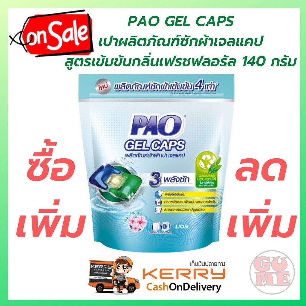 pao-gel-caps-ผลิตภัณฑ์ซักผ้า-เปา-เจลแคป-สูตรเข้มข้น-กลิ่น-fresh-floral-140-กรัม-7-caps-ให้กลิ่นหอม-สะอาดในลูกเดียว