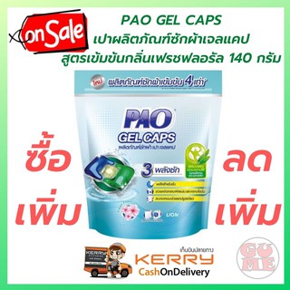 PAO Gel Caps ผลิตภัณฑ์ซักผ้า เปา เจลแคป สูตรเข้มข้น กลิ่น Fresh Floral 140 กรัม (7 CAPS) ให้กลิ่นหอม สะอาดในลูกเดียว