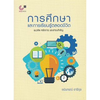 (ศูนย์หนังสือจุฬาฯ) การศึกษาและการเรียนรู้ตลอดชีวิต :แนวคิด หลักการ และสาระสำคัญ (9789740339724)