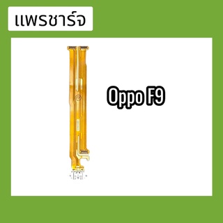 แพรก้นชาร์จ ตูดชาร์จ PCB D/C แพรชาร์จอ็อปโป้ F9 สินค้าพร้อมส่ง