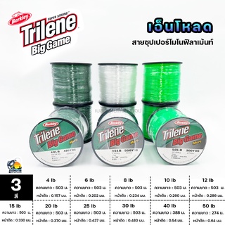 สายเอ็นโหลด Berkley Trilene Big Game ( เอ็นโหลด ) ไทลีน 3 สี  เส้นเอ็นเหนียวนุ่ม มีความยืดหยุ่น ขนาด lb 4 - 50 ปอร์น