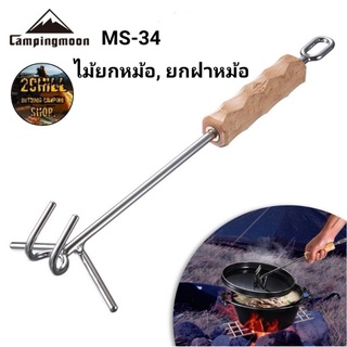 ไม้ยกหม้อ​ ยกฝาหม้อ​ Campingmoon​ MS-34​ ด้ามจับไม้​ น้ำหนักเบา​ ยกหม้อ​ ฝาหม้อเหล็กหล่อ​ ง่ายขึ้น​ไม่ร้อนมือ