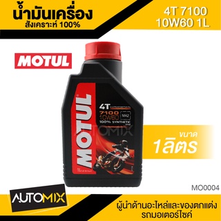 Motul 7100 4T 10W60 100% SYNTHETIC 1 ลิตร น้ำมันเครื่อง ยี่ห้อ โมตุล 7100 น้ำมันเครื่องสังเคราะห์ MO0004