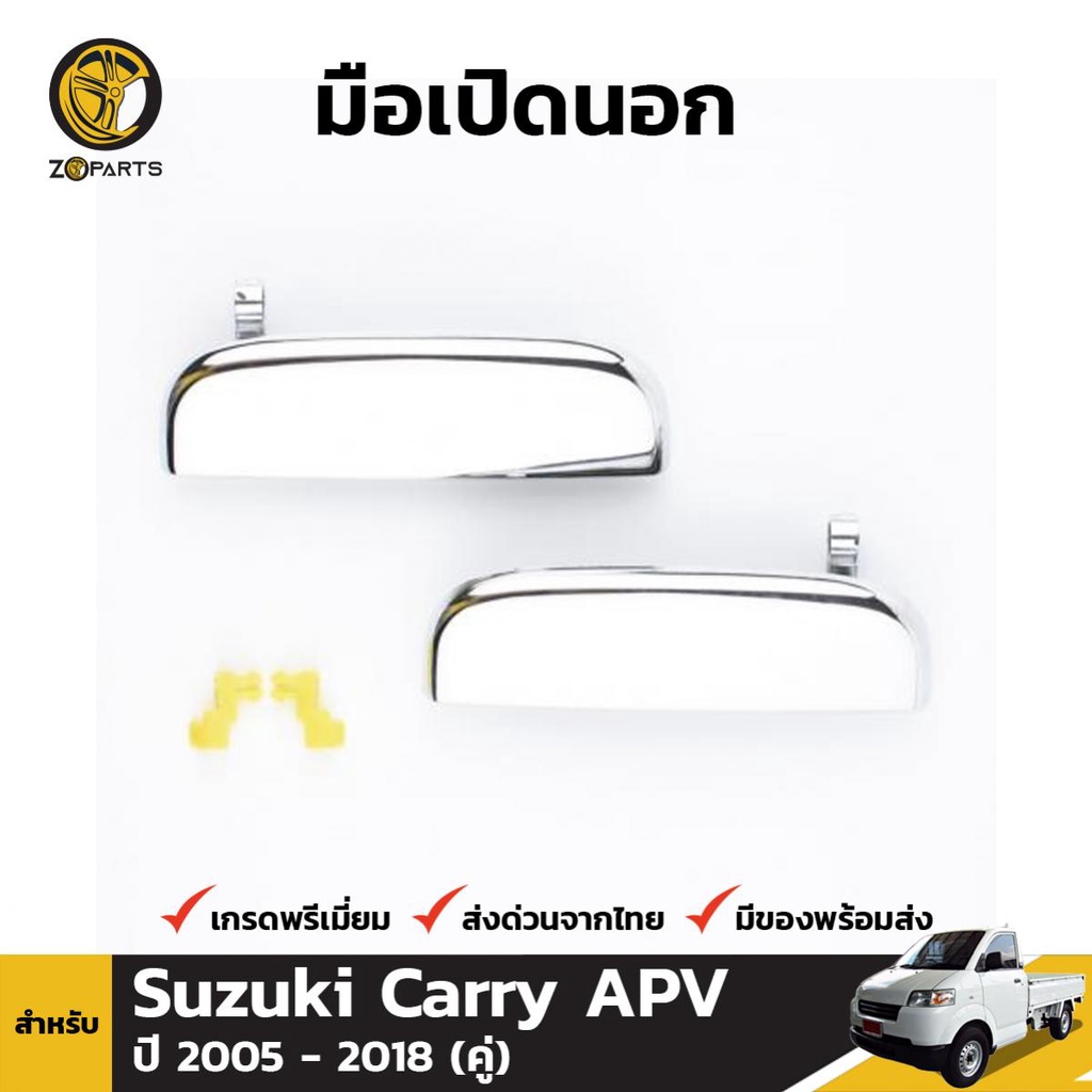 ภาพหน้าปกสินค้ามือเปิดนอก 1 คู่ (ซ้าย+ขวา) สำหรับ Suzuki Carry APV 2004-2014