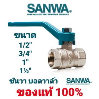 ภาพหน้าปกสินค้าSANWA บอลวาล์ว ฟูลบอร์ ทองเหลือง ซันว่า BALL VALVE FULL BORE ขนาด 1/2\"  3/4\"  1\"  1½\" นิ้ว ของแท้ 100% ถูกที่สุด!!!!!!!! ที่เกี่ยวข้อง