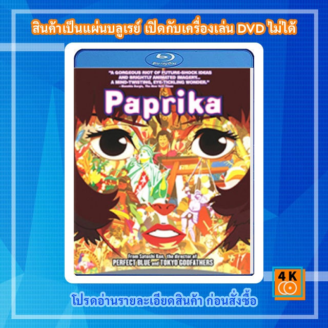 หนัง-bluray-paprika-2006-ลบแผนจารกรรมคนล่าฝัน