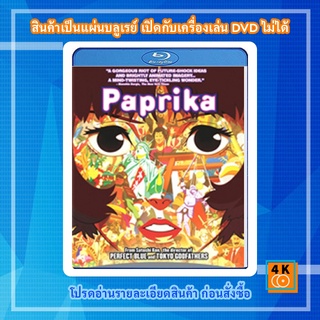 หนัง Bluray Paprika (2006) ลบแผนจารกรรมคนล่าฝัน