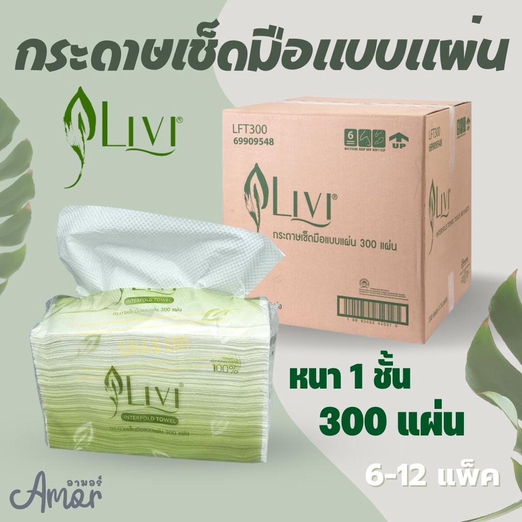 [6ห่อ][12ห่อ] LIVI pop up ทิชชู่ป๊อปอัพ กระดาษป๊อบอัพ กระดาษเช็ดมือ 24 ...