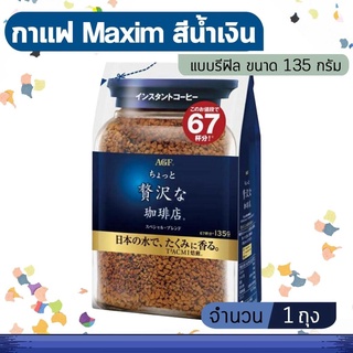 Maxim Special Luxury Blend กาแฟสำเร็จรูป แม็กซิม สีน้ำเงิน แบบรีฟิล 135 กรัม