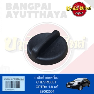 ฝาปิดน้ำมันเครื่อง CHEVROLET OPTRA (ออฟตร้า) เครื่องยนต์ 1.8 ของแท้ศูนย์ [92062504]