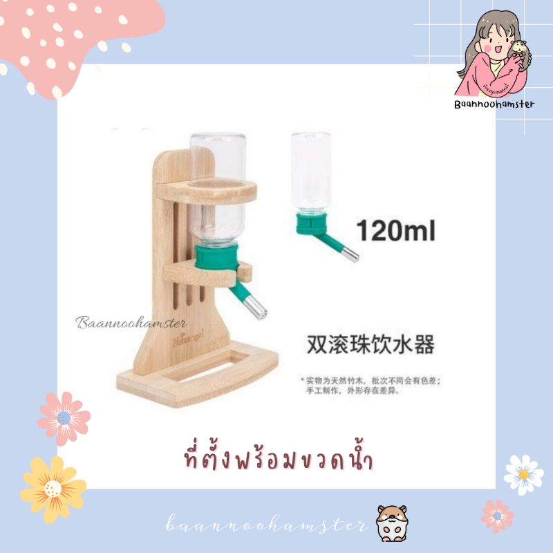 ที่ตั้งพร้อมขวดน้ำ-120ml-niteangel