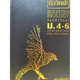 9786164238459 c112 BOOSTER BIOLOGY สรุปเนื้อหาชีววิทยา ม.ปลาย