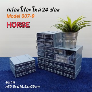 ภาพหน้าปกสินค้าHORSE Model 007-9(24) กล่องใส่อะไหล่ 24 ช่อง (ช่องเล็ก) ตู้ใส่อะไหล่ ชั้นใส่อะไหล่ พลาสติกหนาคุณภาพดี สามรถถอดแยกได้ ซึ่งคุณอาจชอบราคาและรีวิวของสินค้านี้