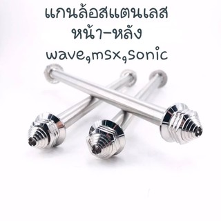 แกนล้อเลส สำหรับรุ่น wave,msx,pcx,sonic,mio,fino,click,scoppy,super cub