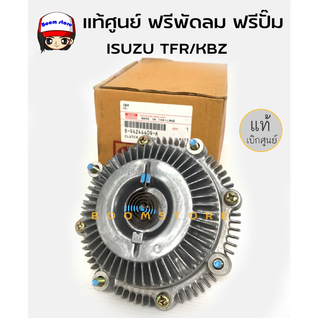 แท้ศูนย์-ฟรีพัดลม-ฟรีปั๊ม-isuzu-tfr-kbz-รหัสแท้-894244409a